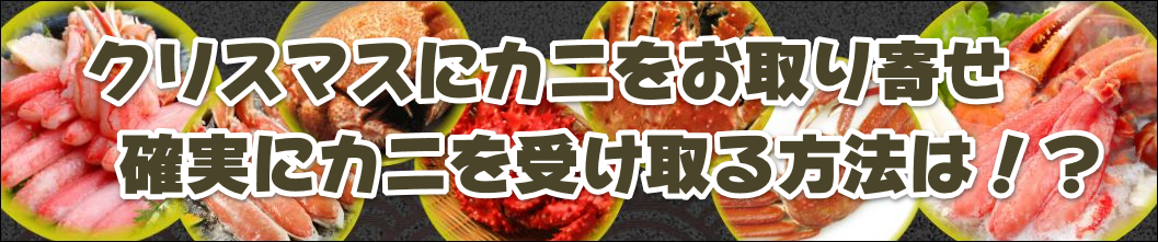 �N���X�}�X�ɃJ�j�������� �m���ɃJ�j���󂯎����@�́I�H